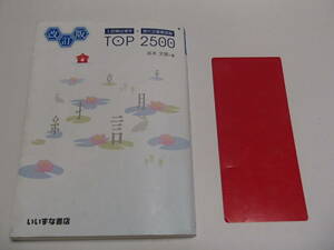 入試頻出漢字・現代文重要語彙　ＴＯＰ2500