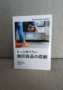 もっと知りたい無印良品の収納 本多さおり 無印良品 muji 整理収納コンサルタント