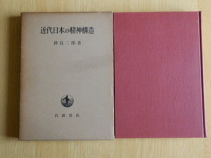 近代日本の精神構造 神島二郎 著 1961年（昭和36年）初版 岩波書店