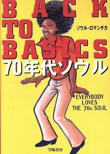 ＢＡＣＫ　ＴＯ　ＢＡＳＩＣＳ　７０年代ソウル／ソウルロマンチカ(著者)