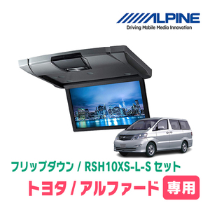 アルファード(10系・H19/6～H20/5)専用セット　アルパイン / RSH10XS-L-S+KTX-Y113K　10.1インチ・フリップダウンモニター