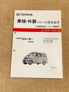 ◆◆◆スパーキー　S221E/S231E　純正パーツカタログ　【保存版】　03.09◆◆◆