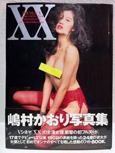 写真集☆嶋村かおり☆XX-DOUBLE X(帯付き)★撮影:斉木弘吉　英知出版