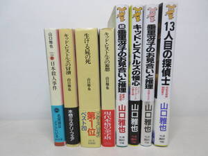 山口雅也 8冊セット ミステリー 推理 小説　棚に