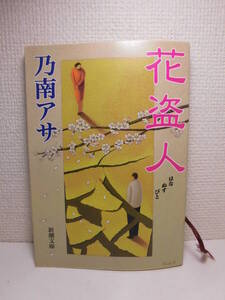 ◆乃南アサ「花盗人」新潮文庫　1998年(平成10年)第5刷