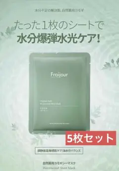 fraijour  自然薬用ヨモギ シートマスク 5枚 フェイスマスク