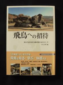 飛鳥学冠位叙任試験問題作成委員会　飛鳥への招待　中央公論新社