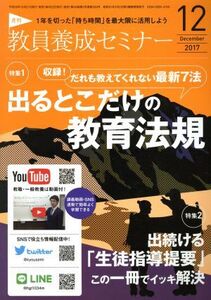 教員養成セミナー(2017年12月号) 月刊誌/時事通信社