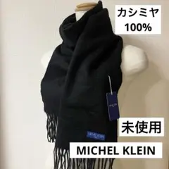 未使用◇MICHEL KLEIN◇カシミヤ100% マフラー◇BLACK