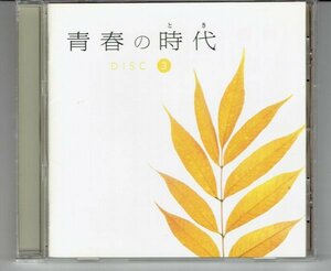 送料込 70年代オムニバスCD★青春の時代3★全18曲 吉田拓郎 ガロ 赤い鳥 久保田早紀 五輪真弓 上田正樹 村下孝蔵 美品CD・送料無料