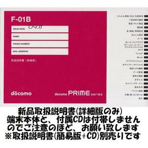 新品 F-01B用 [詳細版] 取扱説明書