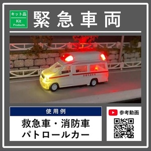 【 EI SYSTEM・キット品 】LED組み込みシリーズ・緊急車両 (鉄道模型・プラモデル・ダイキャストモデル・トミカ等に使用可能)