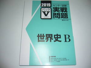 学校専用　2019年　駿台　センター試験 実戦問題　パックⅤ　世界史B　駿台文庫　パックファイブ