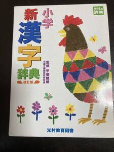 中古　小学新漢字辞典