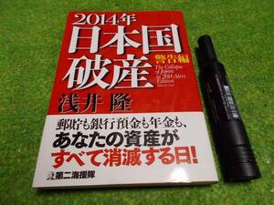 2014年日本国破産警告編　浅井隆