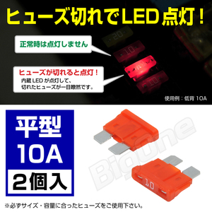 BigOne 切れたら光って知らせる インジケーター 内蔵 2個セット 平型 ヒューズ 10A ATP LED