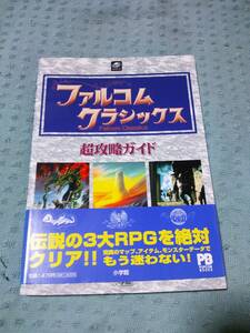 即決SS攻略本 ファルコムクラシックス 超攻略ガイド 帯 ハガキあり 