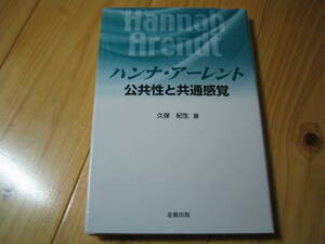 ハンナ・アーレント　公共性と共通感覚　久保紀生