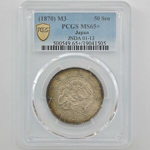 1870 日本 明治3年 旭日竜 大型 50銭 銀貨 跳本 PCGS MS 65＋ 未使用～完全未使用品