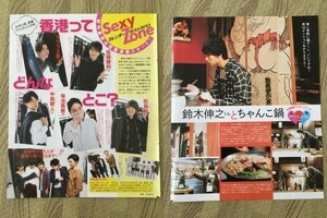 ●鈴木伸之 Sexy Zone セクシーゾーン 中島健人菊池風磨佐藤勝利松島聡マリウス葉●雑誌切り抜き3P/送料￥112/14031