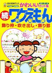 続ワクえもん 飾り枠・吹き出し・飾り罫 CD-ROMブックかわいいカット集/MPC編集部【編】