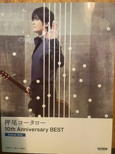 ギターTAB譜 押尾コータロー / 10th ANNIVERSARY BEST BALLADS SIDE