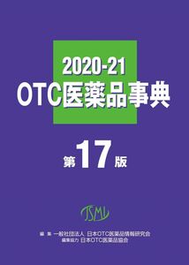 [A12314652]OTC医薬品事典2020-21 第17版