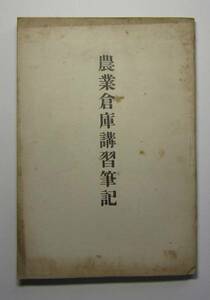 農業倉庫講習筆記　岡山県農会　大正７年１０月