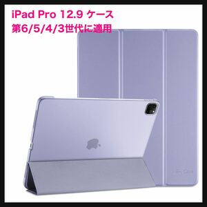 【開封のみ】ProCase ★iPad Pro 12.9 ケース 第6/5/4/3世代に適用（2022 2021 2020 2018）、 スリム 三つ折り スタンド - ライトパープル