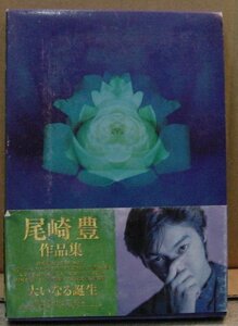 尾崎豊作品集/大いなる誕生（本）　送料無料