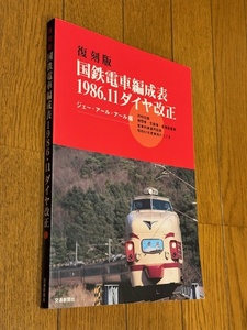 復刻版　国鉄電車編成表 1986.11ダイヤ改正　ジェー・アール・アール　交通新聞社【弘済出版】