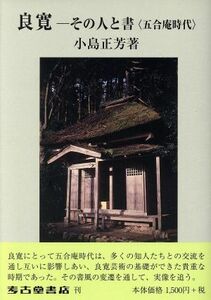 良寛－その人と書〈五合庵時代〉／小島正芳(著者)