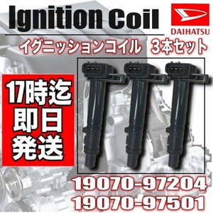 【アトレー】S200W S200P S200V S210C S210V・ダイレクト イグニッション コイル 3本 セット 19070-97204・19070-97501