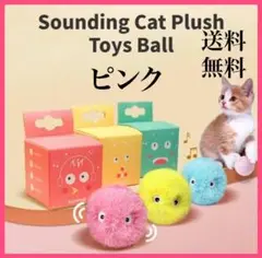 猫 ねこじゃらし ボール おもちゃ ピンク 玩具 小鳥 声 音