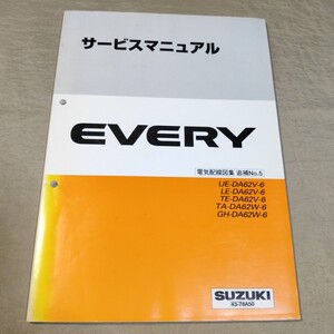 サービスマニュアル EVERY DA62V/DA62W 電気配線図集 追補No.5 2003 エブリイ/エブリー