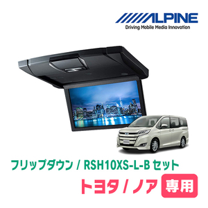 ノア(80系/サンルーフ有)専用セット　アルパイン / RSH10XS-L-B+KTX-Y1413K　10.1インチ・フリップダウンモニター