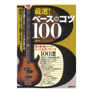 厳選！ベースのコツ100 壁を乗り越えるためのとっておきノウハウ100選 自由現代社