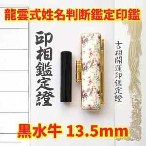 オーダー印鑑龍雲式★姓名判断鑑定書付★芯持ち本黒水牛印鑑セット13.5mm