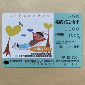 【使用済】 ウィズユーカード 札幌市交通局 厚生労働省北海道労働局 11月はゆとり創造月間