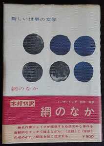 アイリス・マードック『網のなか』白水社（新しい世界の文学）