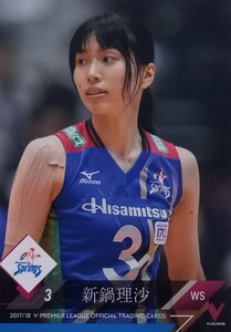 久光製薬スプリングス　新鍋理沙　2017-18 Vリーグ 女子 トレーディングカード　　　　　　 / SVリーグ SAGA久光スプリングス　　　　　