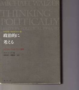 政治的に考える　マイケル・ウォルツァー論集　　風行社