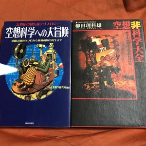 空想科学への大冒険、空想非科学大全、2冊セット