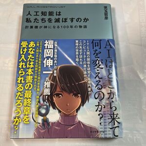 人工知能は私たちを滅ぼすのか　計算機が神になる100年の物語　児玉哲彦著