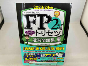 FP2級・AFP合格のトリセツ 速習問題集(2023-24年版) 東京リーガルマインドLEC FP試験対策研究会