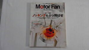 Motor Fan、Vol.92、2014年6月発売、点火と燃焼、ノッキングをぶっ飛ばせ、モーターファン、【BK-327】