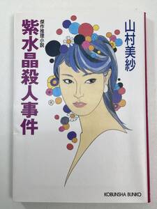 紫水晶殺人事件 傑作推理小説 光文社文庫山村美紗(著者)　2003年平成15年10月20日【K103271】