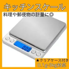 ◆デジタルスケール キッチンスケール 電子秤　はかり　0.1g 3kg133