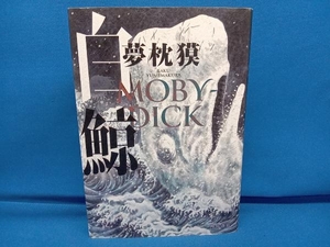 白鯨 MOBY-DICK 夢枕獏