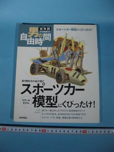 スポーツカー模型にくびったけ！ 乗り物好きの血が騒ぐ 定年前から始める男の自由時間 初版 技術評論社 (中古・美品)